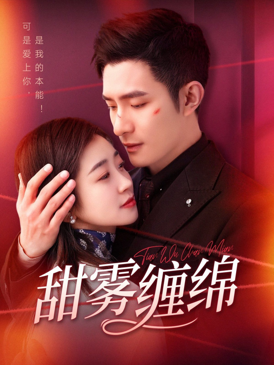 甜雾缠绵第01集