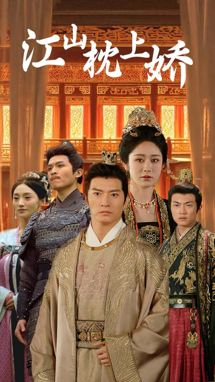 江山枕上娇第51集