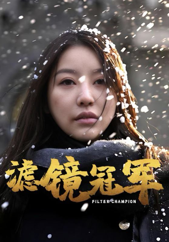 滤镜冠军第04集