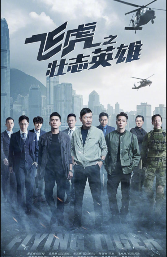 飞虎之壮志英雄 粤语版第15集