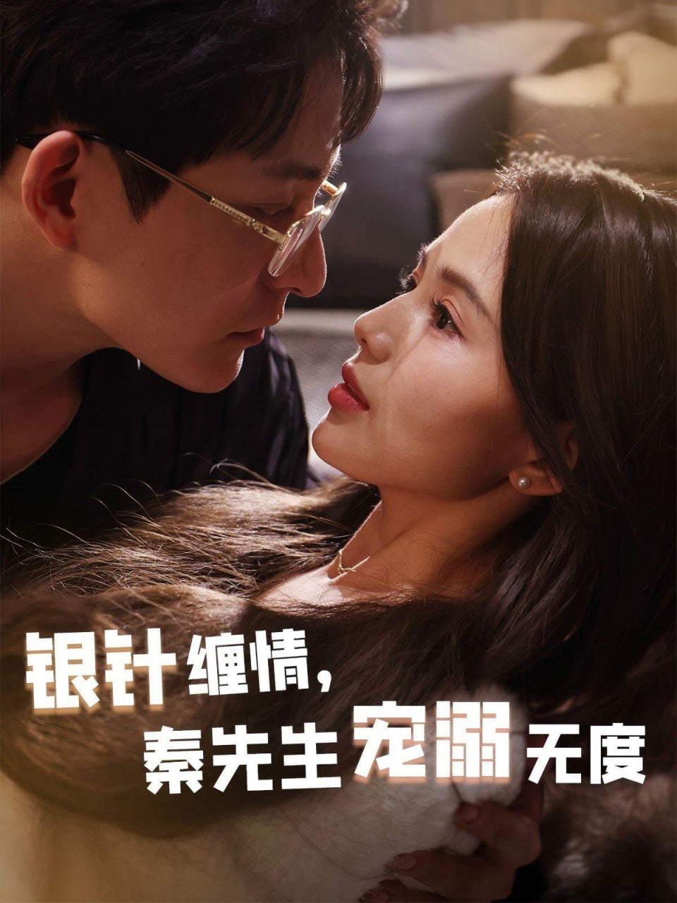 银针缠情，秦先生宠溺无度（五年一诺情定医心）第14集