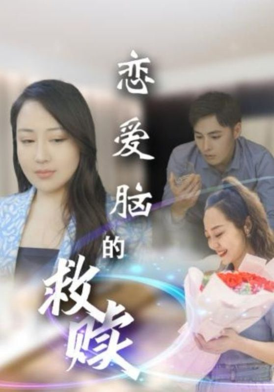 恋爱脑的救赎第19集