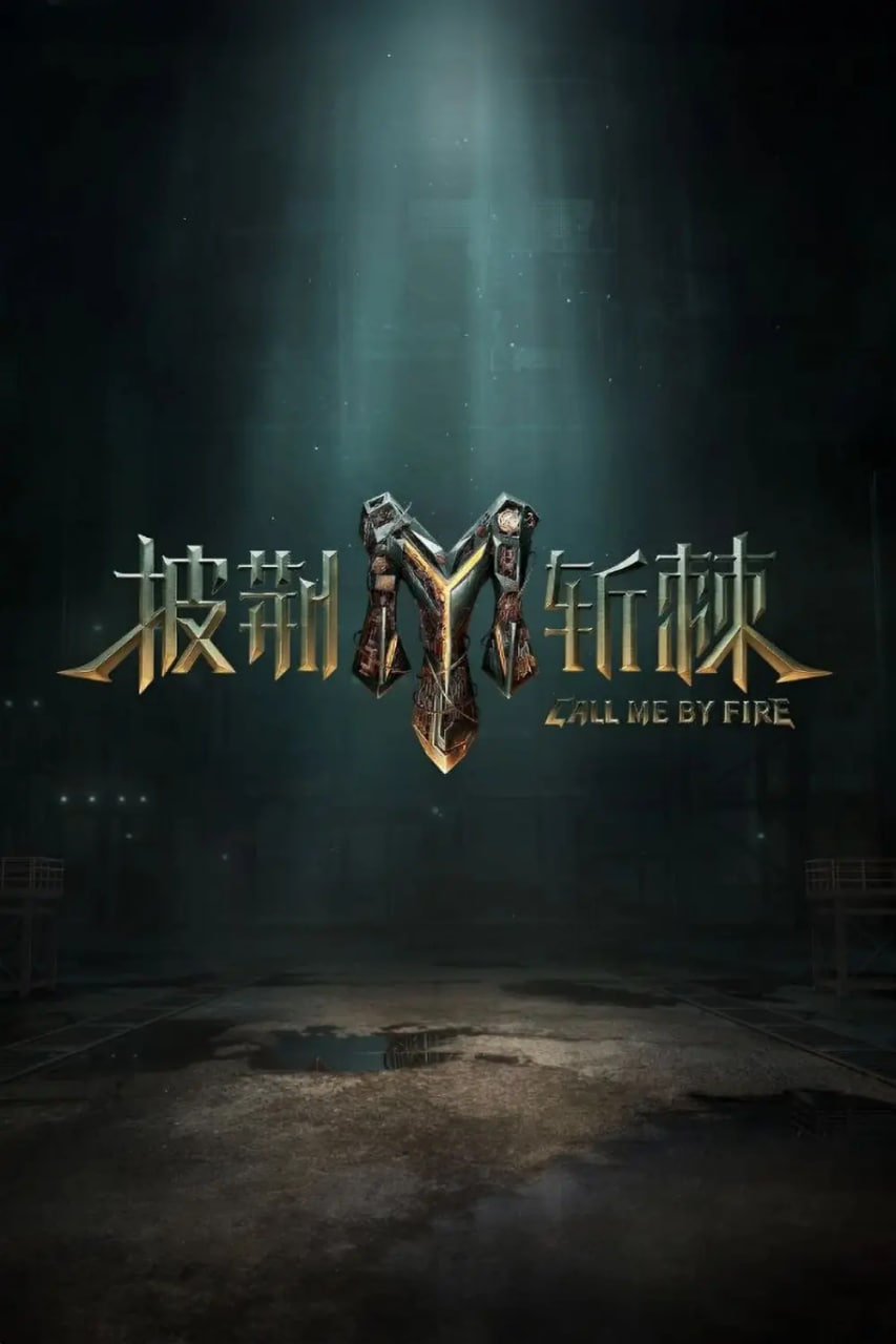 披荆斩棘 第三季20230923第2期:二公舞台Reaction