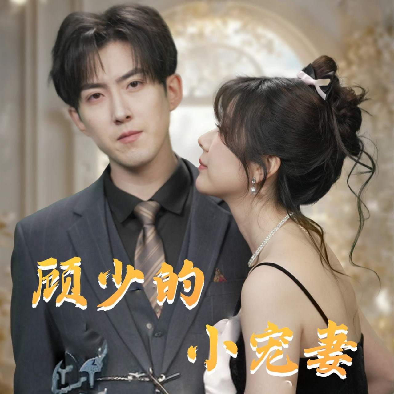 顾少的小宠妻第50集