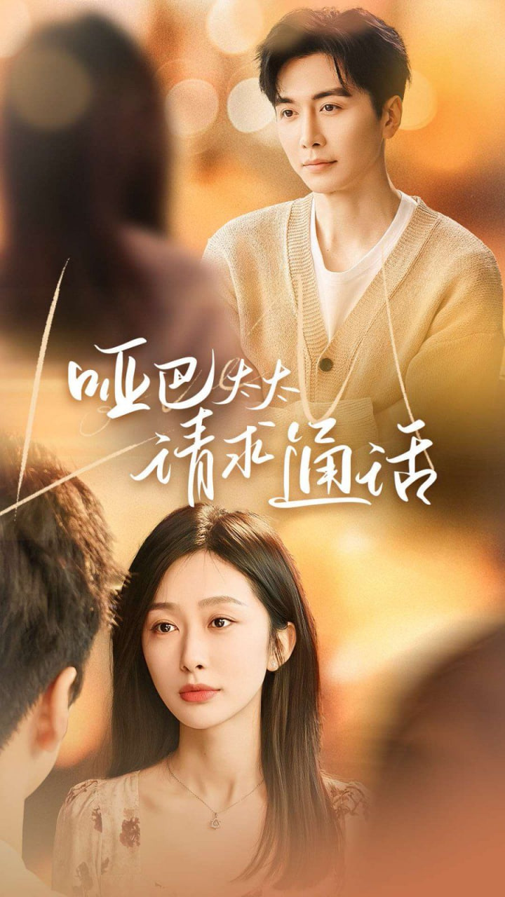 哑巴太太请求通话第01集