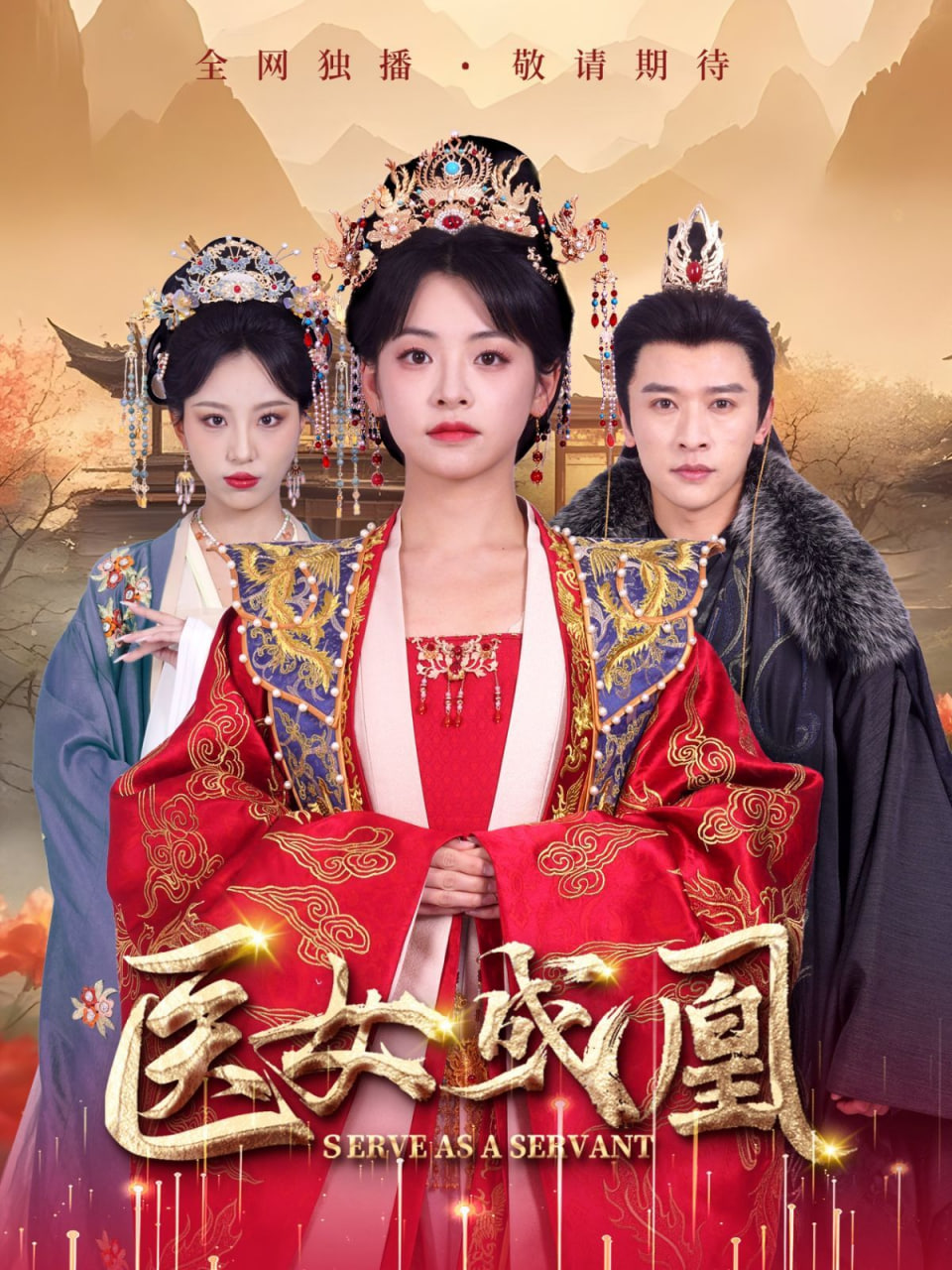 医女成凰第01集