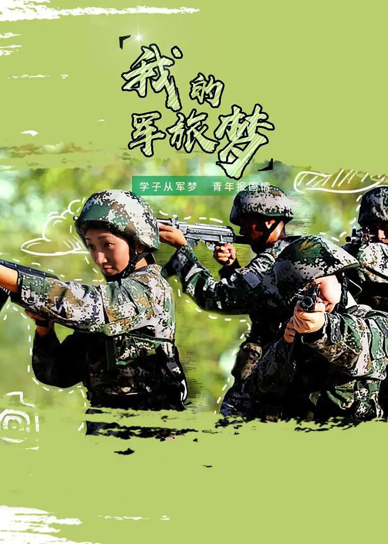 我的军旅梦 第二季第06期