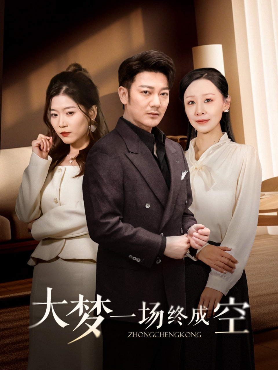 大梦一场终成空第02集