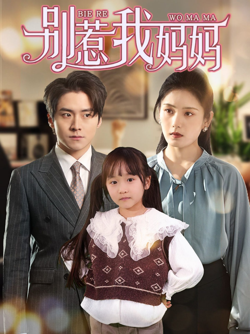 惹我妈妈(全集)