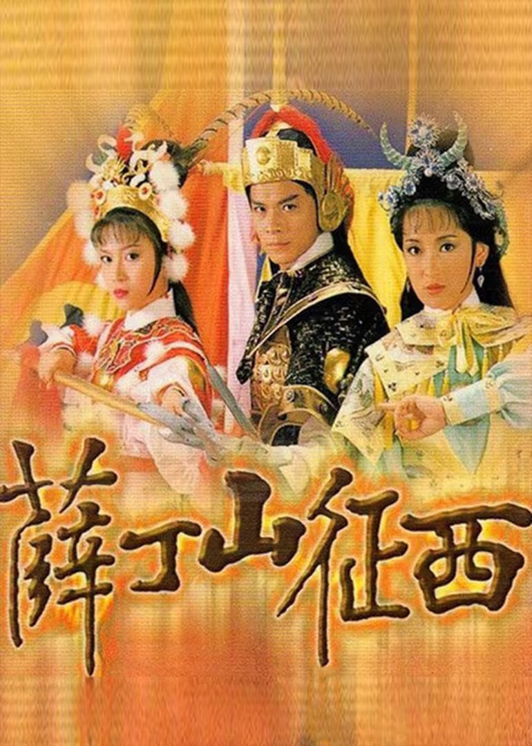 薛丁山征西第06集