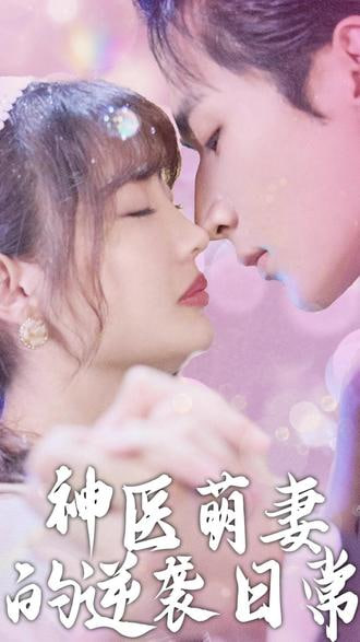 神医萌妻的逆袭日常第43集