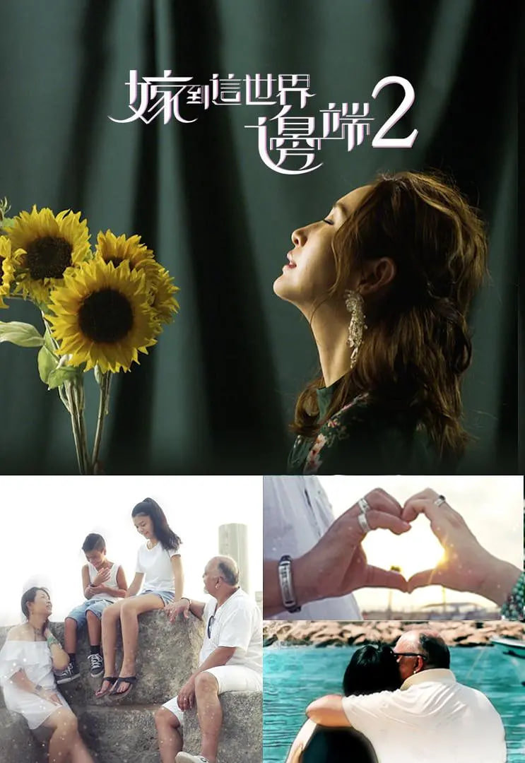 嫁到这世界边端2第12期