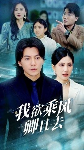 我欲乘风卿且去第10集