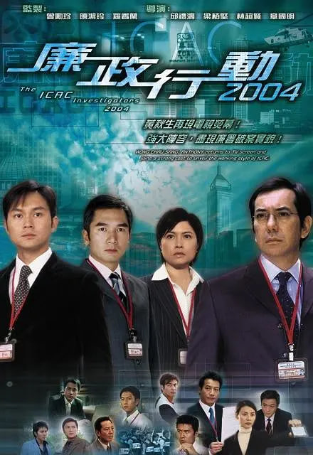 廉政行动 2004第01集