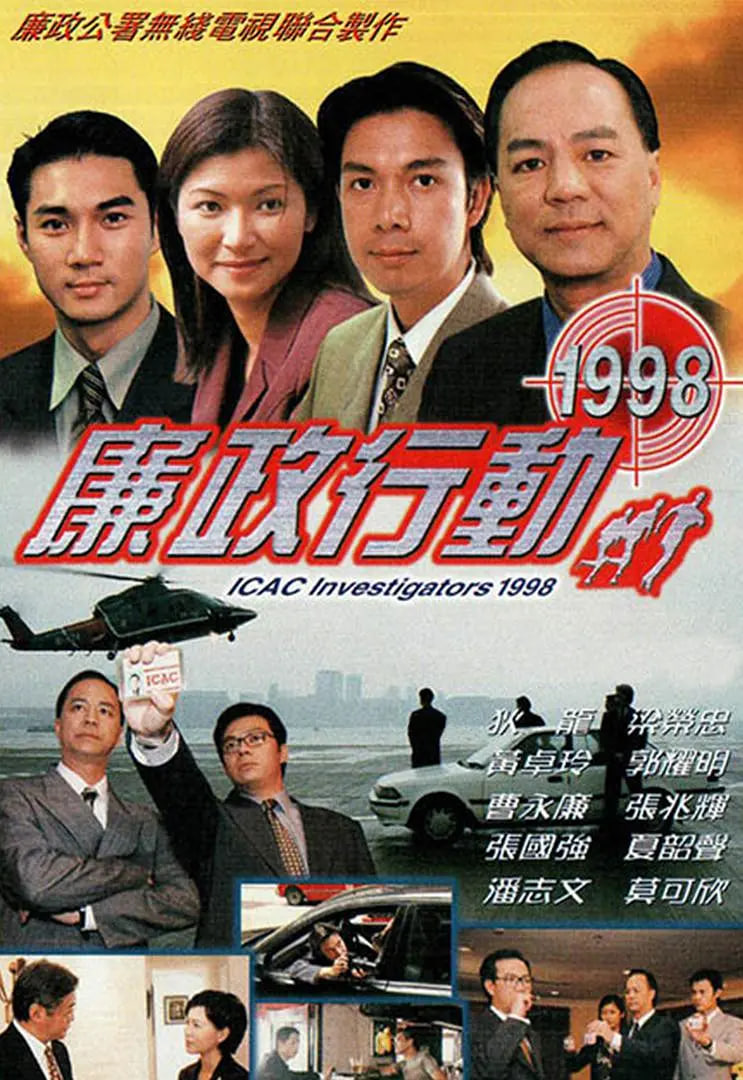廉政行动 1998第01集