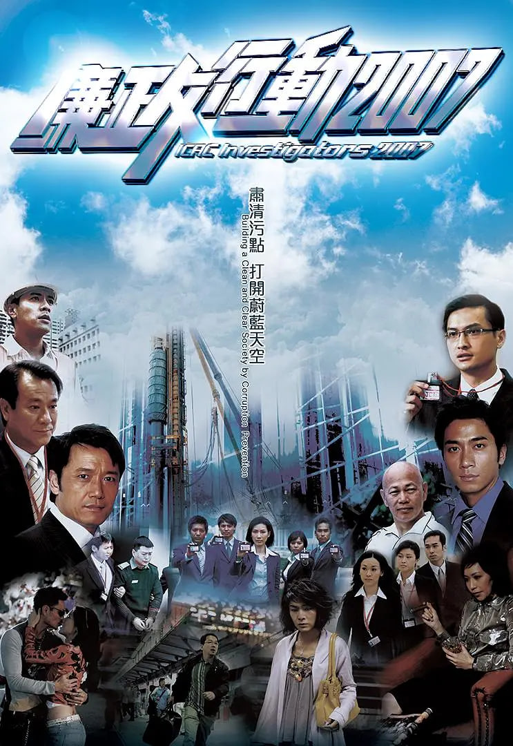 廉政行动 2007第02集