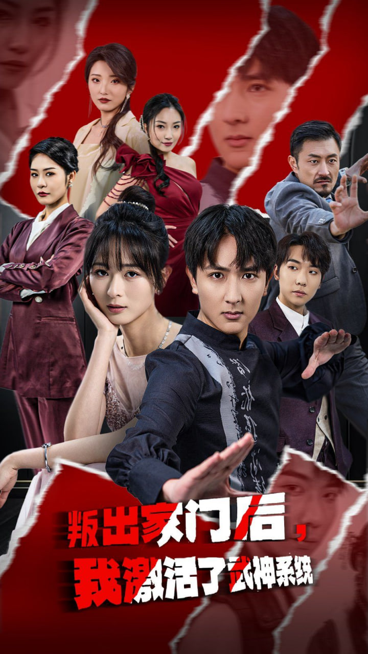 叛出家门后，我激活了武神系统第01集