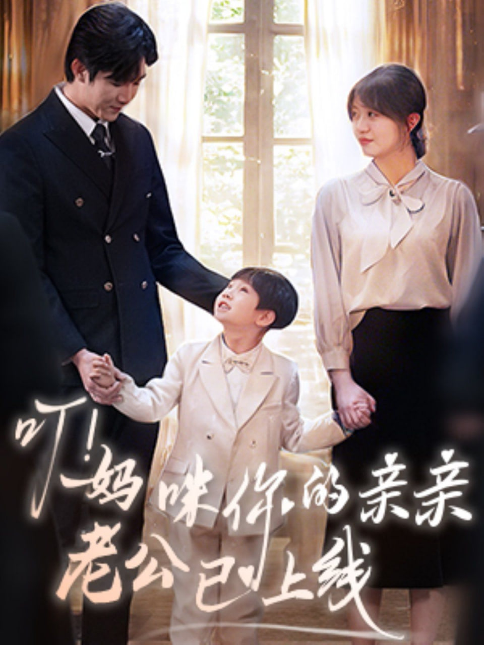 叮！妈咪你的亲亲老公已上线第01集