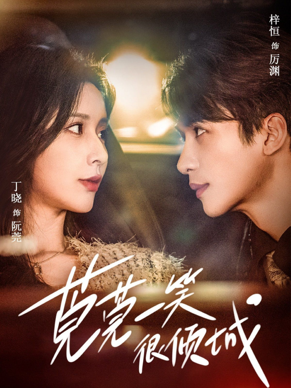 莞莞一笑很倾城第01集