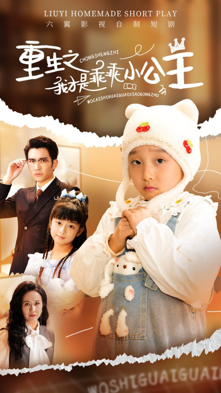 重生之我才是乖乖小公主第01集