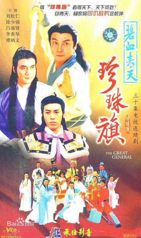 碧血青天珍珠旗第15集