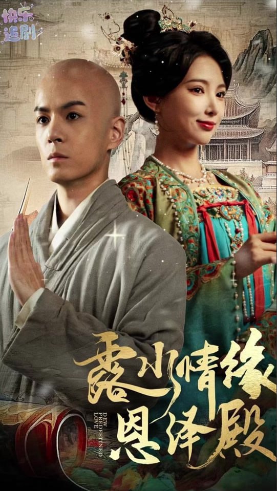 露水情缘恩泽殿(全集)