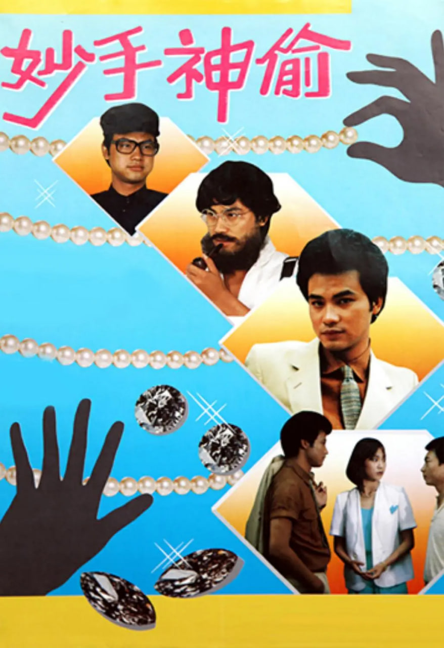 妙手神偷第09集