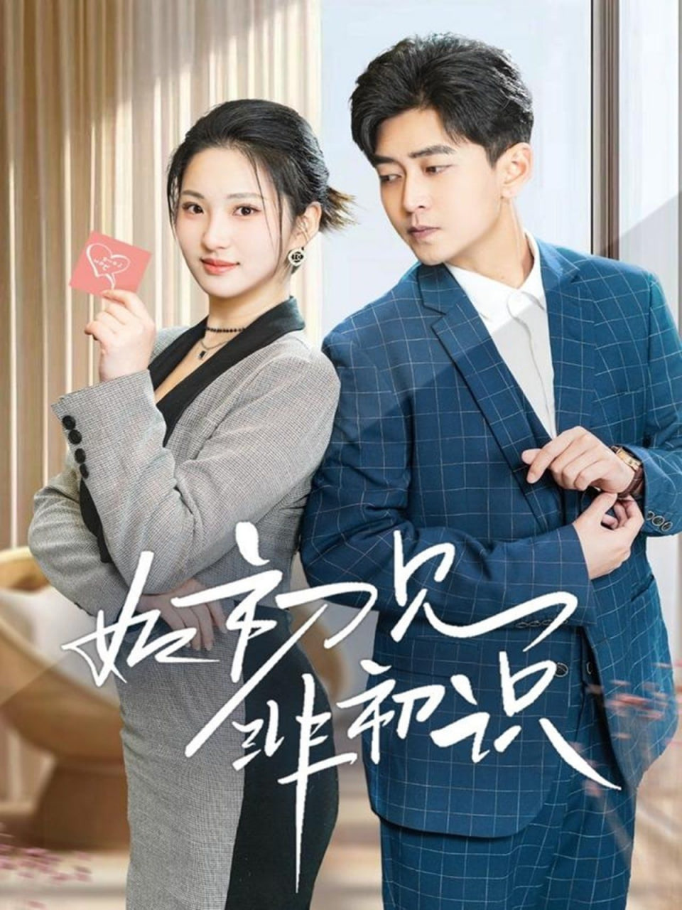 如初见非初识第01集