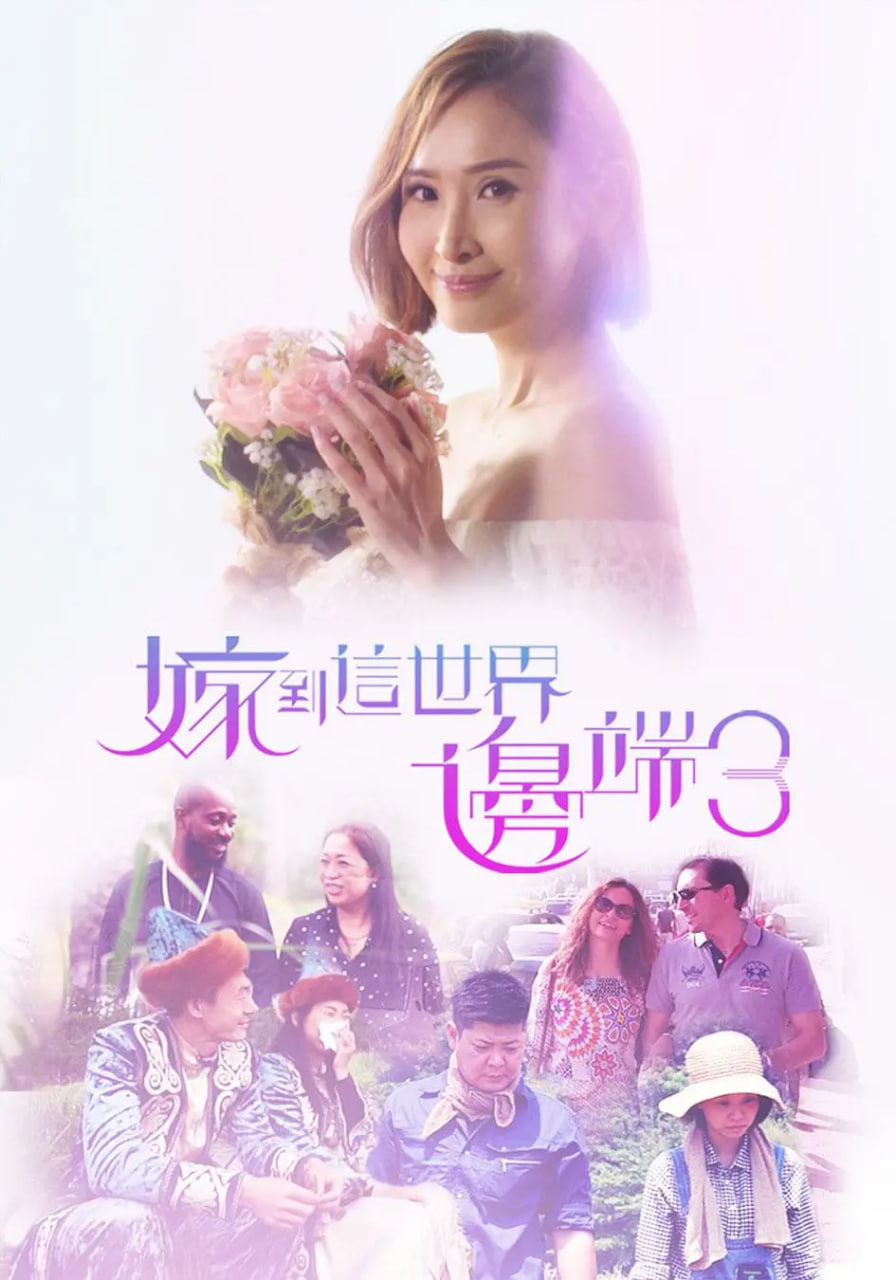 嫁到这世界边端3第05期