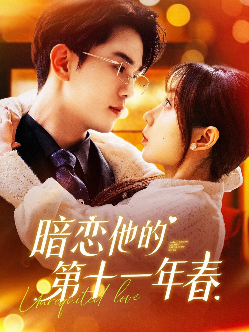暗恋他的第十一年春第01集
