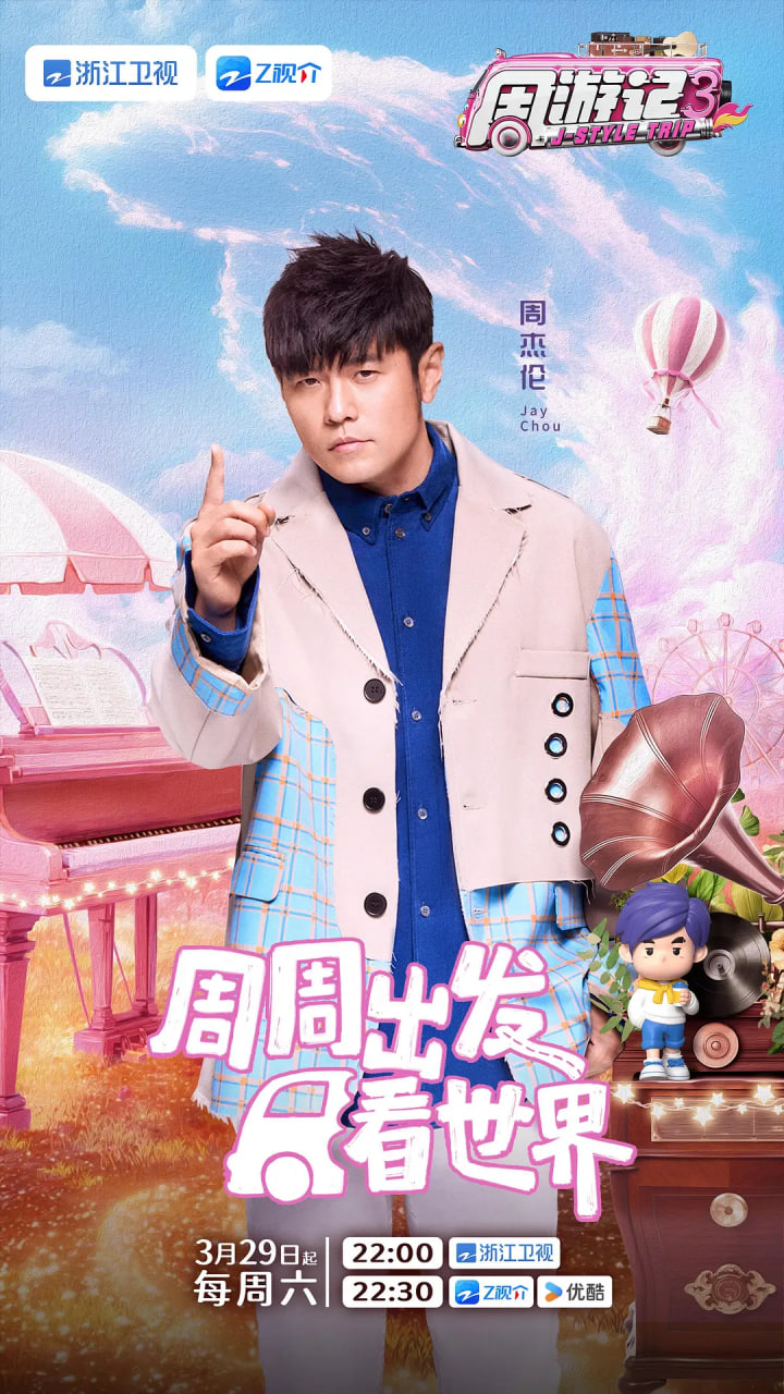 周游记 第三季第04期