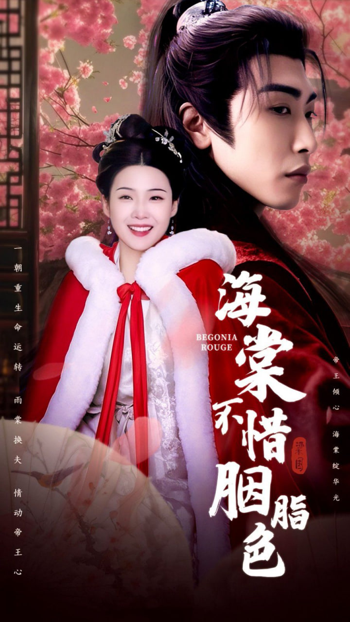 海棠不惜胭脂色第52集
