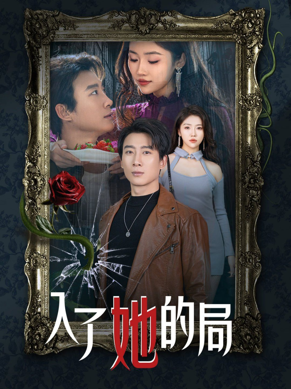 入了她的局第01集