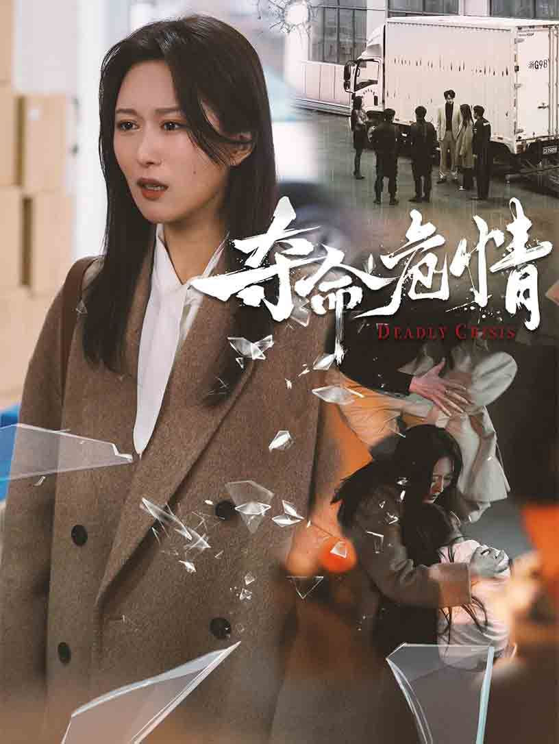 夺命危情第01集