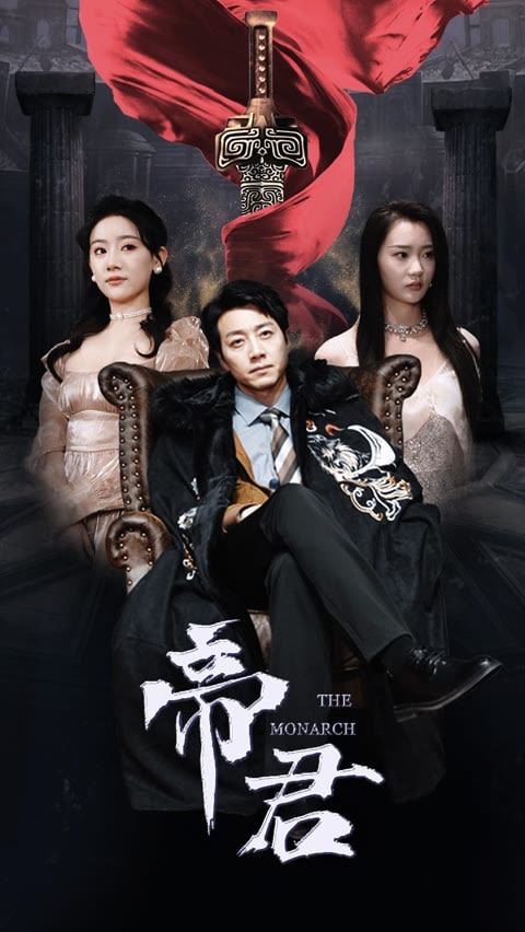 新版：帝君(全集)