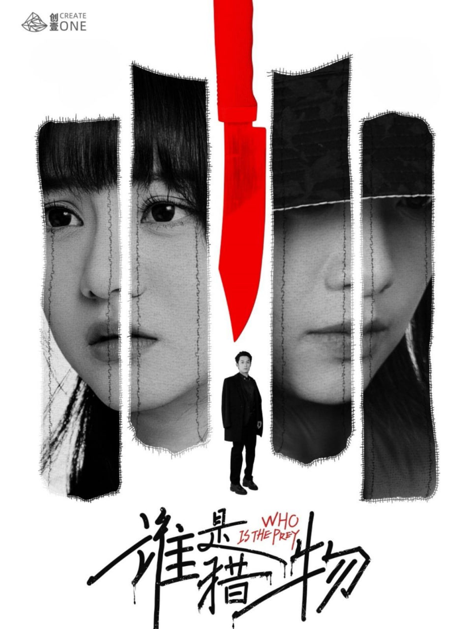 谁是猎物第01集