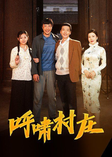 呼啸村庄第05集