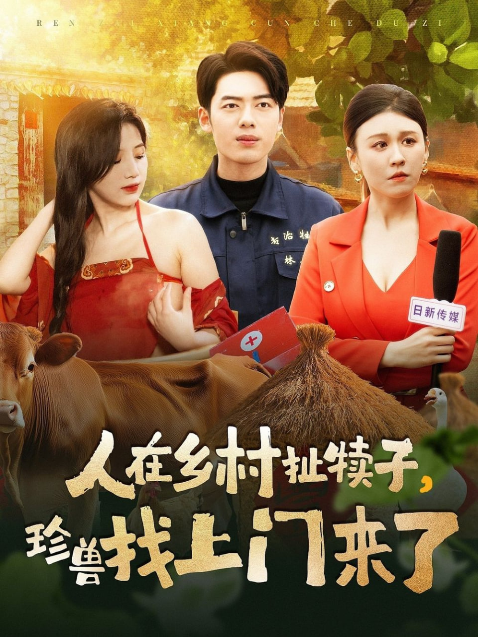 人在乡村扯犊子，珍兽找上门来了第59集