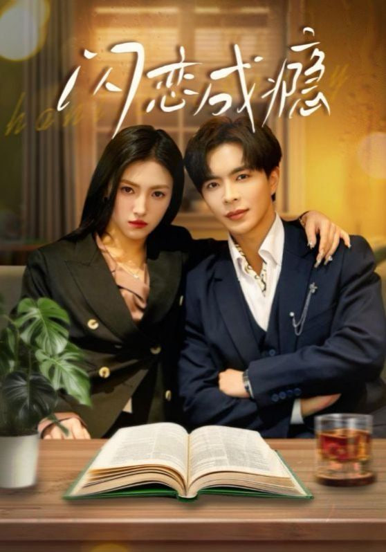 闪恋成瘾第25集