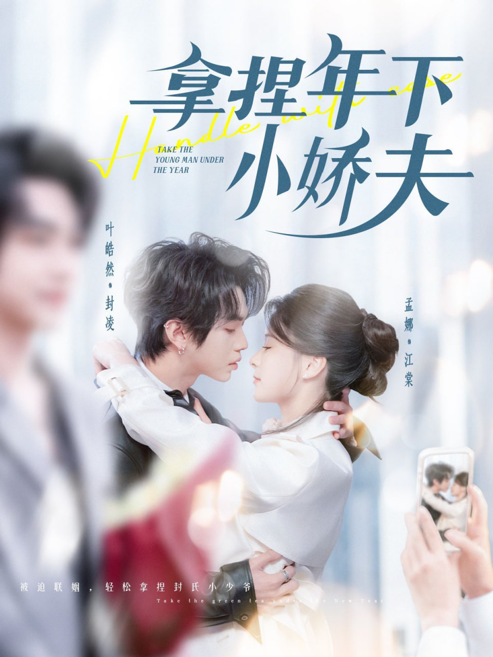 拿捏年下小娇夫第39集