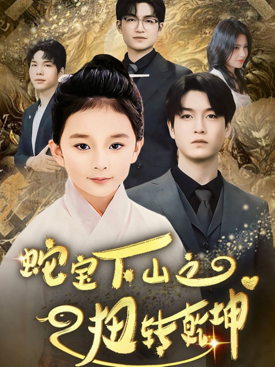 蛇宝下山之扭转乾坤第51集