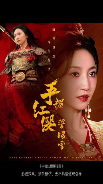 手握红缨誓昭雪(全集)