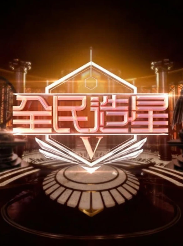 全民造星5第21期