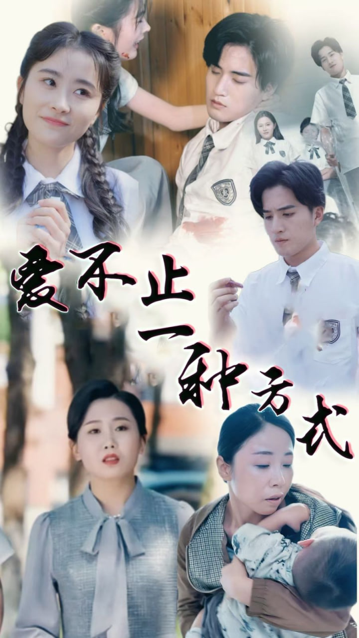 爱不止一种方式第01集