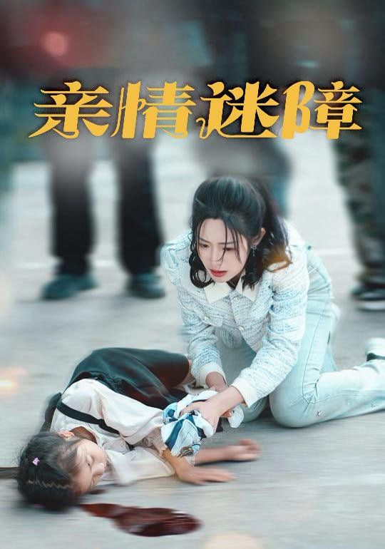 亲情迷障第01集