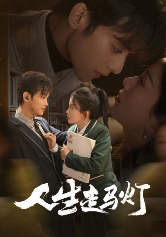 人生走马灯第36集