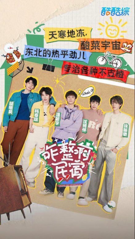 咋整啊民宿第10期