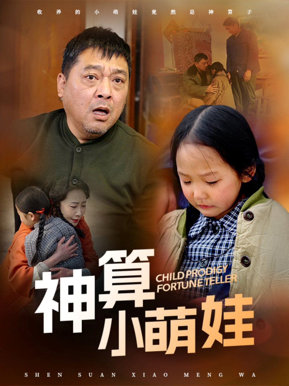 神算小萌娃第25集