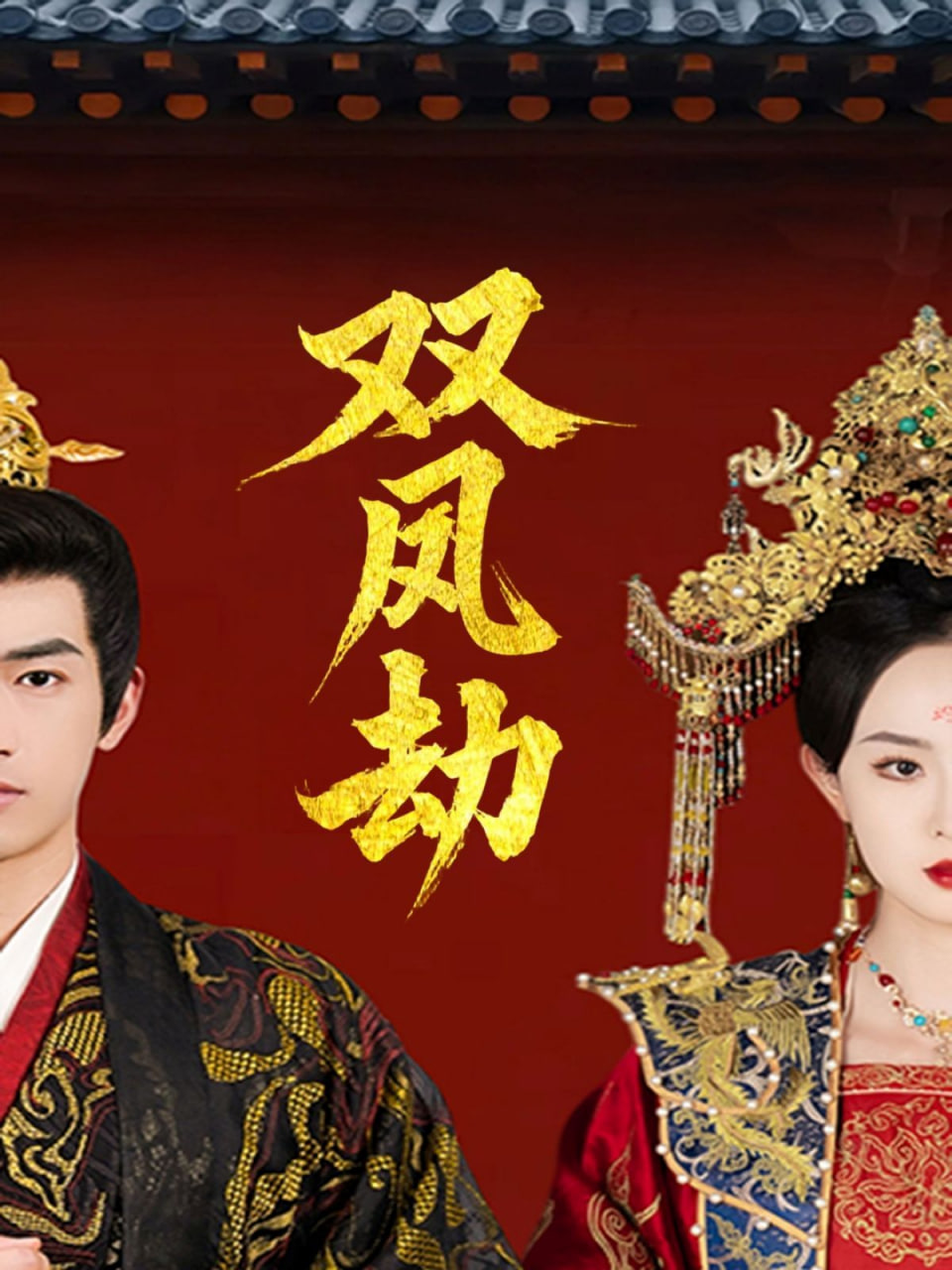 双凤劫（将军骨美人谋）第01集