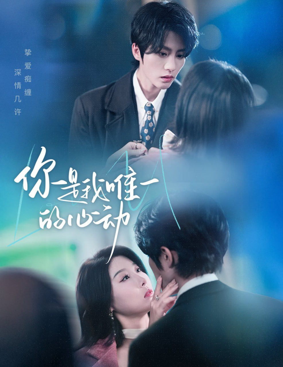 你是我唯一的心动第15集